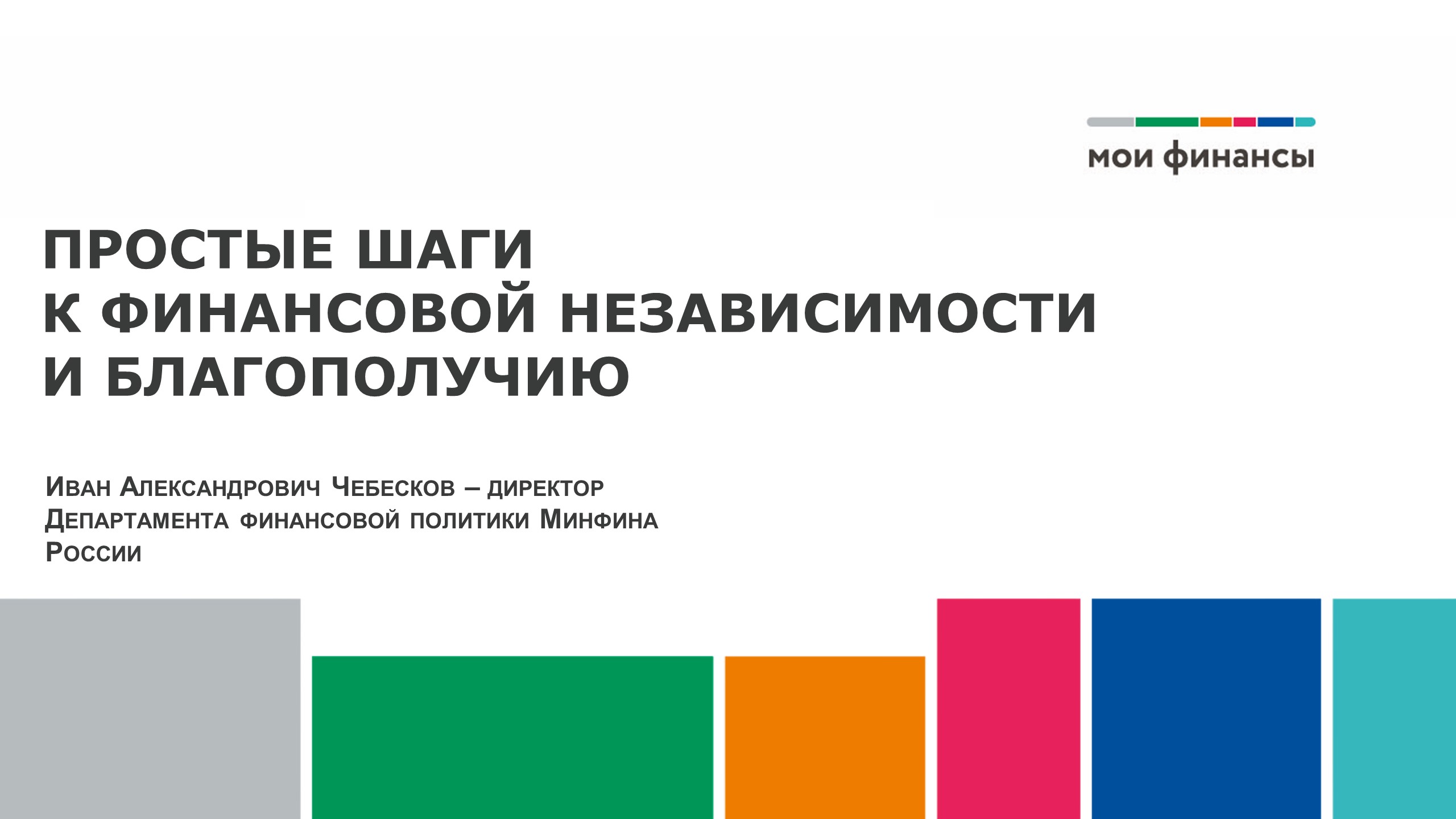 Иван Чебесков провел урок финансовой грамотности для школьников из Обнинска, приуроченный к 220-летию Минфина России.